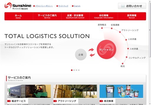 サンシャイン株式会社のサンシャイン株式会社サービス