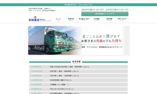 前田運送株式会社の物流倉庫サービスのホームページ画像