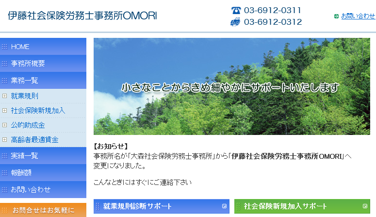 伊藤社会保険労務士事務所OMORIの伊藤社会保険労務士事務所OMORIサービス