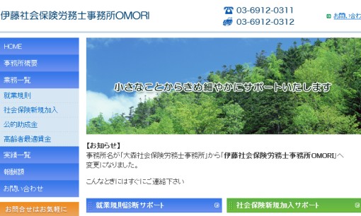 伊藤社会保険労務士事務所OMORIの社会保険労務士サービスのホームページ画像