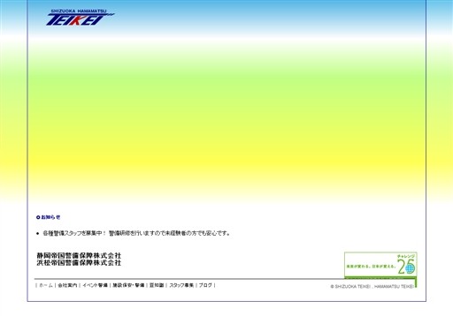 静岡帝国警備保障株式会社の静岡帝国警備保障サービス