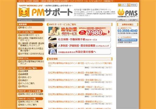 社会保険労務士法人PMサポートの社会保険労務士法人PMサポートサービス