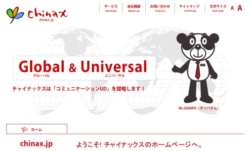 有限会社チャイナックスの翻訳サービスのホームページ画像