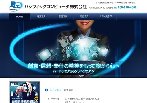 パシフィックコンピュータ株式会社のパシフィックコンピュータ株式会社サービス