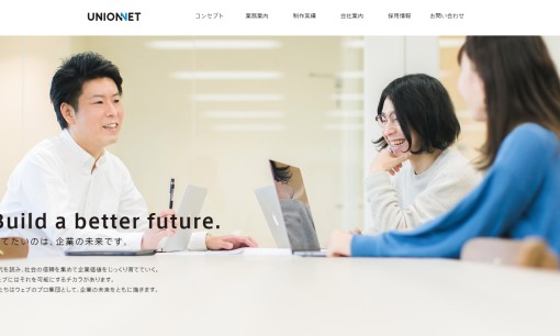 株式会社ユニオンネットのホームページ制作サービスのホームページ画像