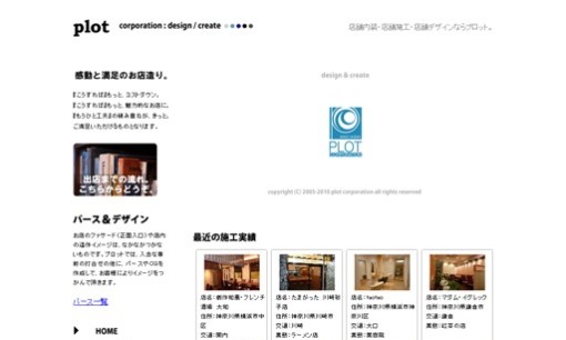 株式会社プロットの店舗デザインサービスのホームページ画像