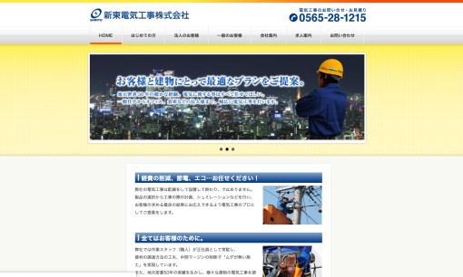 新東電気工事株式会社の電気工事サービスのホームページ画像