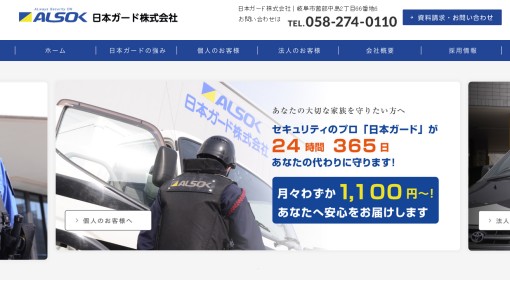 日本ガード株式会社のオフィス警備サービスのホームページ画像
