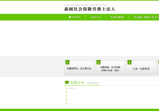 森岡社会保険労務士法人の森岡社会保険労務士法人サービス
