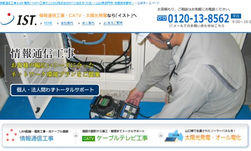 株式会社IST.の電気工事サービスのホームページ画像