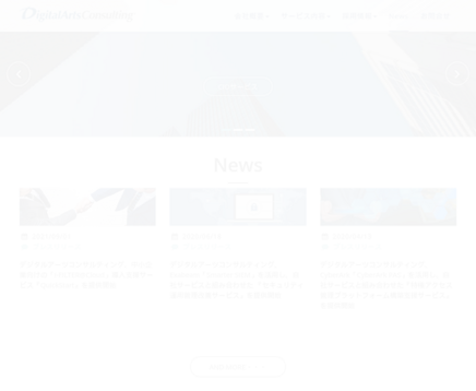 デジタルアーツコンサルティング株式会社のデジタルアーツコンサルティング株式会社サービス