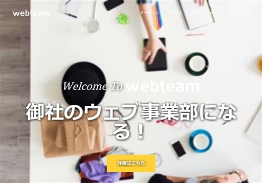 合同会社ウェブチームズのウェブチームサービス