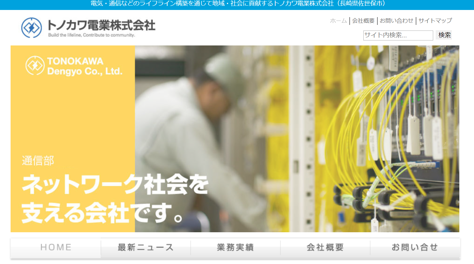 トノカワ電業株式会社のトノカワ電業株式会社サービス