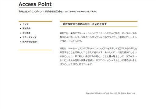 有限会社アクセスポイントのアクセスポイントサービス