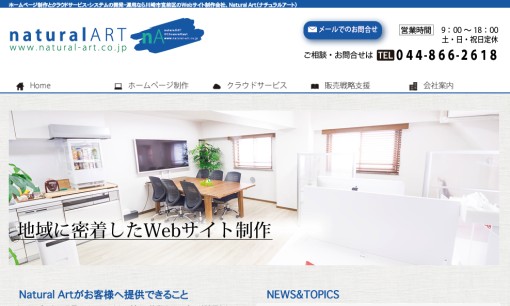 Natural Art有限会社のホームページ制作サービスのホームページ画像