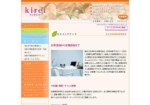 株式会社kireiファクトリーのkireiファクトリーサービス