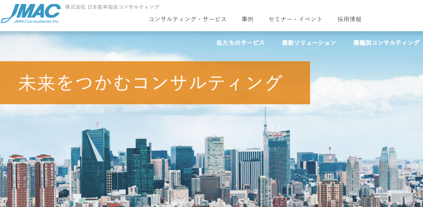 株式会社日本能率協会コンサルティングの株式会社日本能率協会コンサルティングサービス