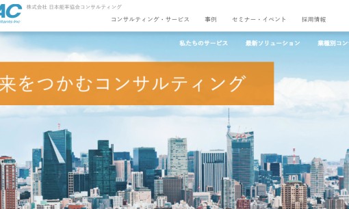 株式会社日本能率協会コンサルティングのコンサルティングサービスのホームページ画像