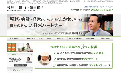 税理士 影山正雄事務所の税理士サービスのホームページ画像