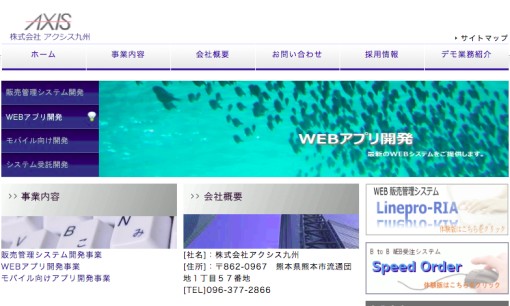株式会社アクシス九州のアプリ開発サービスのホームページ画像