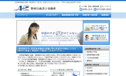 野村行政書士事務所の行政書士サービスのホームページ画像
