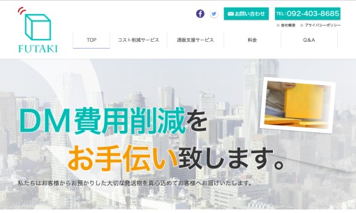 株式会社フタキのDM発送サービスのホームページ画像