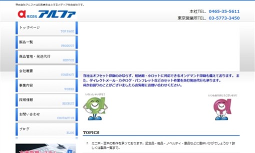 株式会社アルファのDM発送サービスのホームページ画像