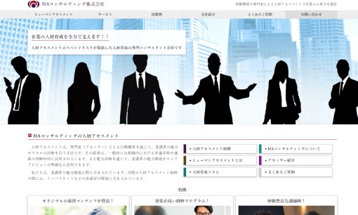 HAコンサルティング株式会社の社員研修サービスのホームページ画像