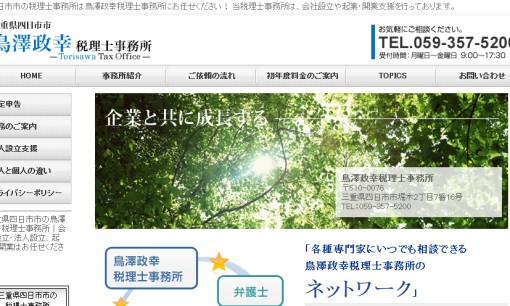 鳥澤政幸税理士事務所の税理士サービスのホームページ画像