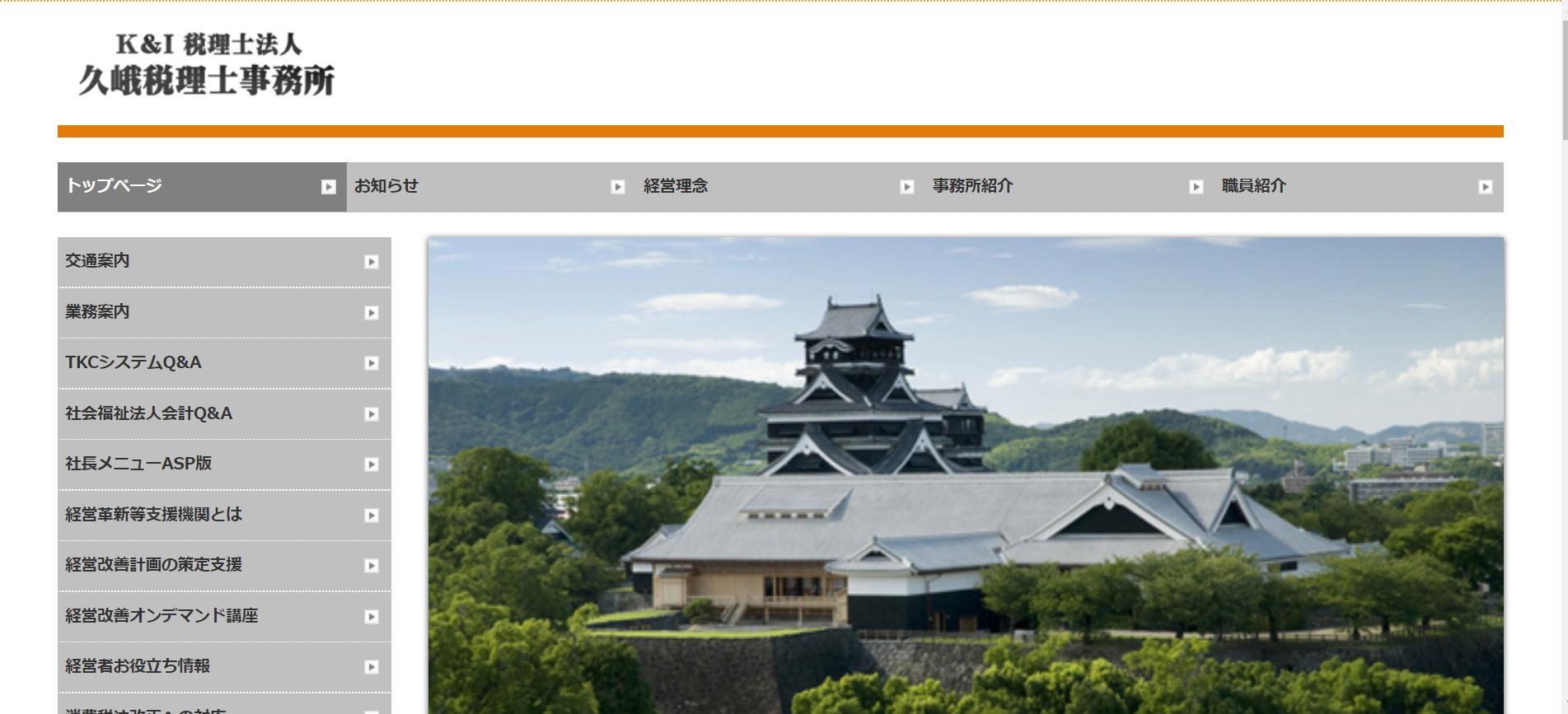 Ｋ＆Ｉ 税理士法人久峨税理士事務所の税理士サービスのホームページ画像