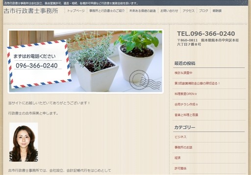 古市行政書士事務所の行政書士・ＦＰオフィス・エフサービス