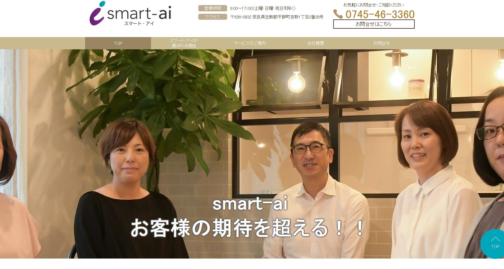 株式会社スマート・アイのコンサルティングサービスのホームページ画像
