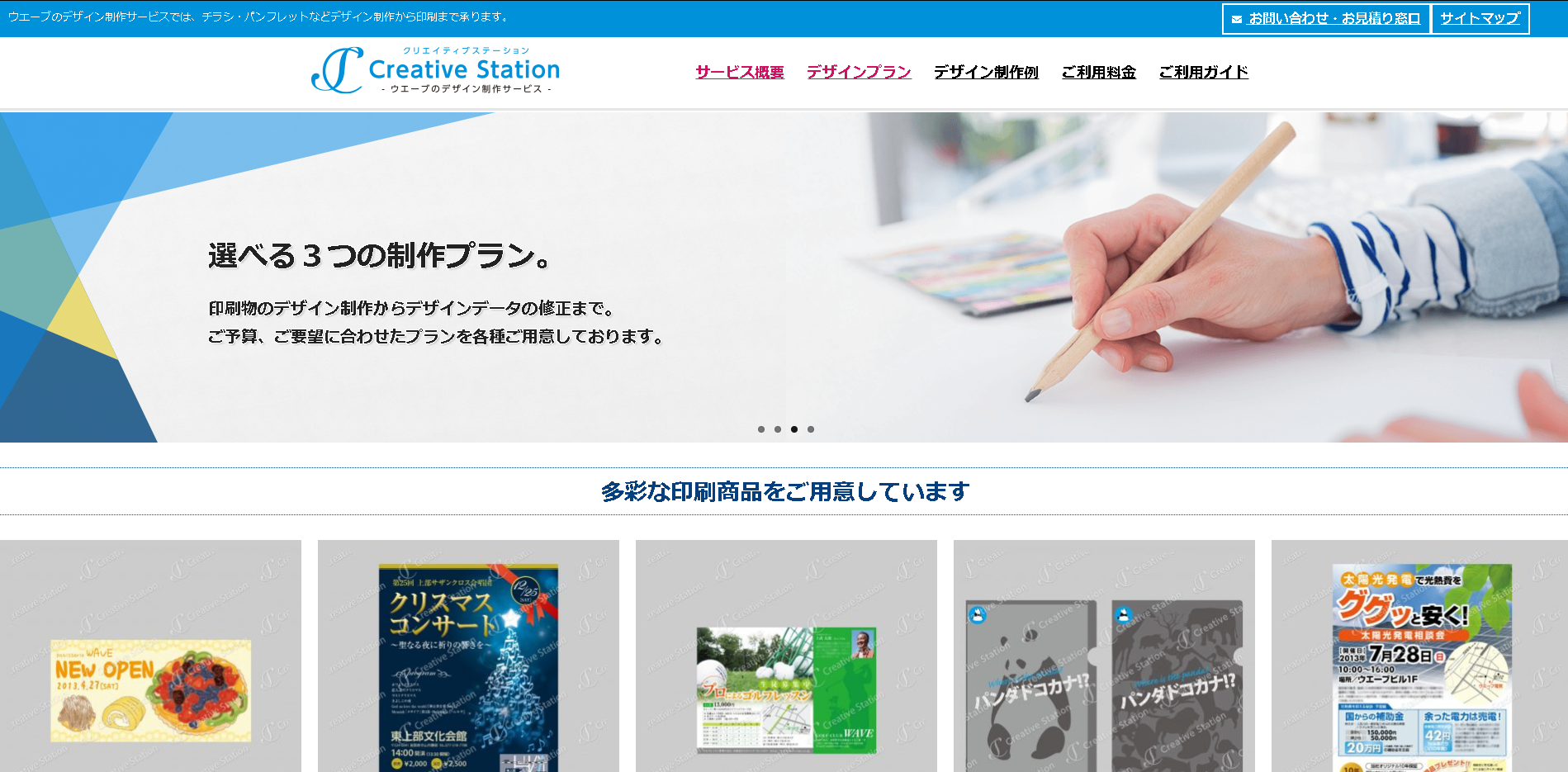 株式会社ウエーブのCreative Stationサービス