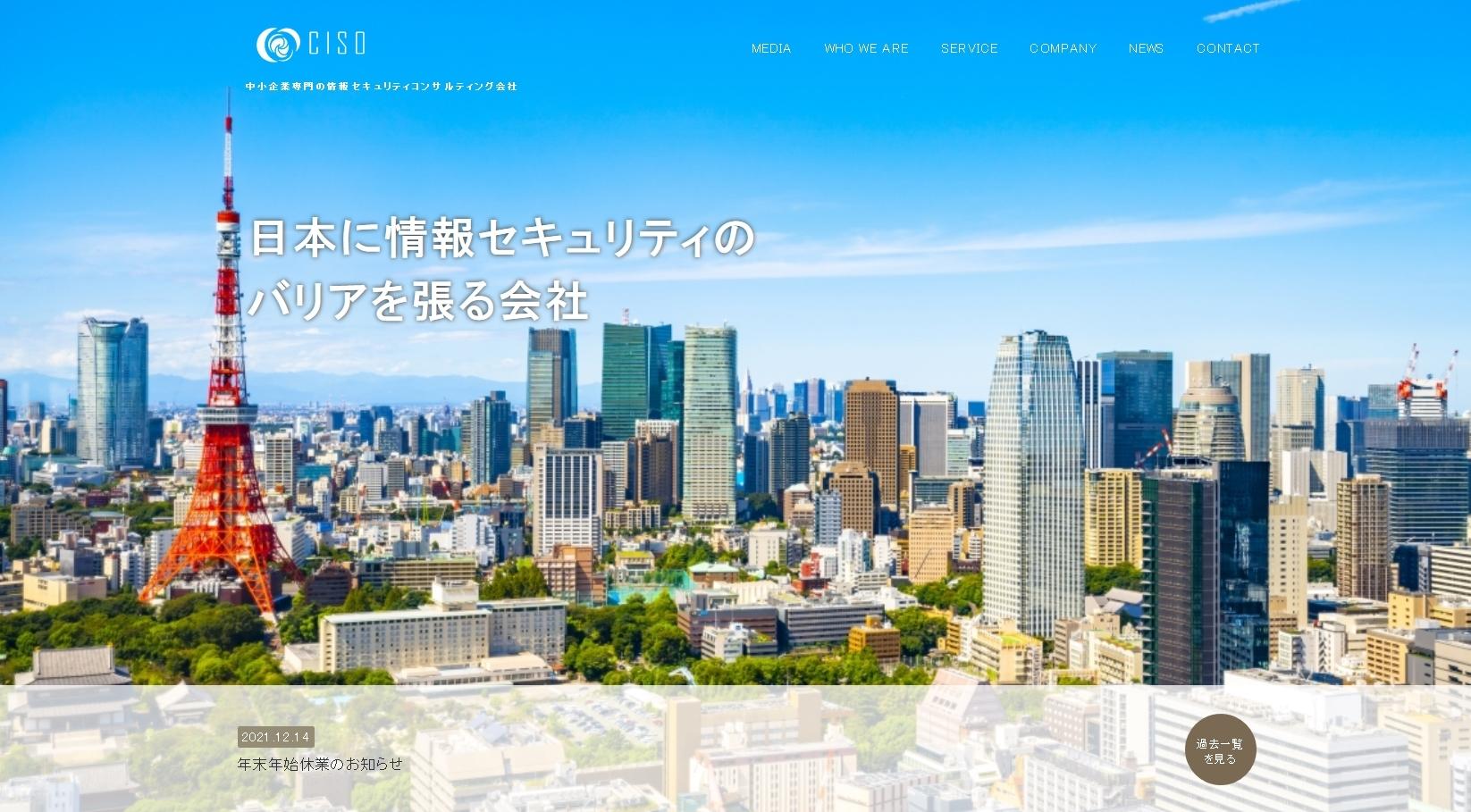 株式会社CISOのコンサルティングサービスのホームページ画像