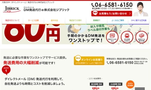 株式会社ジブリックのDM発送サービスのホームページ画像