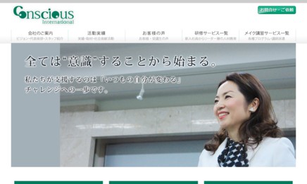 株式会社コンシャスインターナショナルの社員研修サービスのホームページ画像
