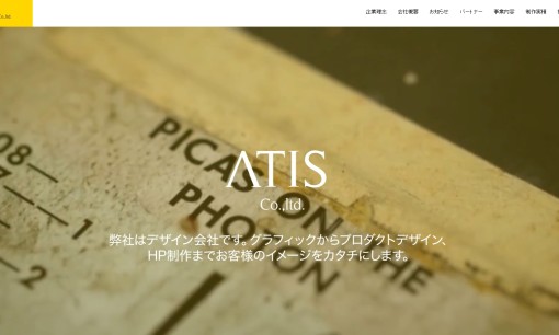 株式会社ATISのデザイン制作サービスのホームページ画像