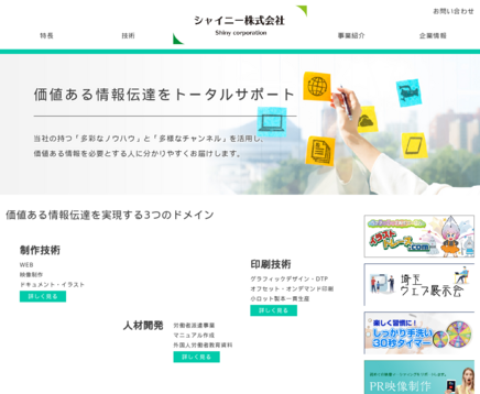 シャイニー株式会社のシャイニー株式会社サービス