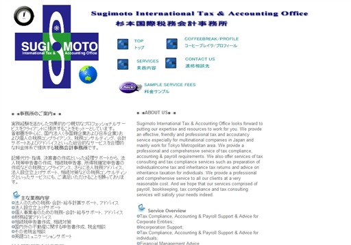 杉本国際税務会計事務所の杉本国際税務会計事務所サービス