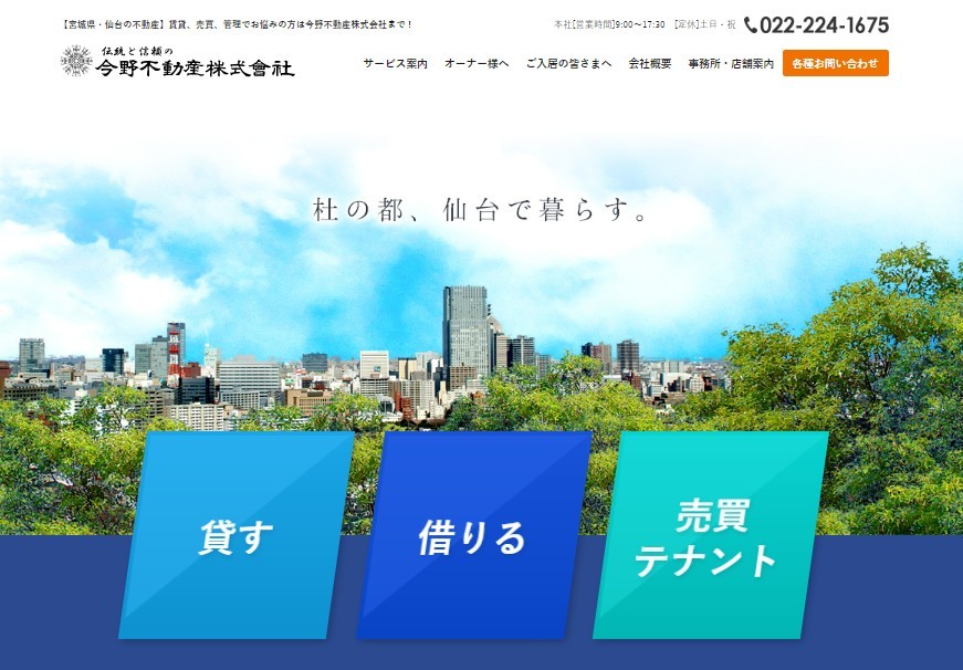 今野不動産株式会社の今野不動産株式会社サービス