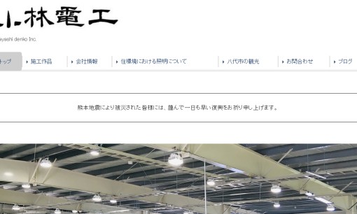 有限会社小林電工の電気工事サービスのホームページ画像