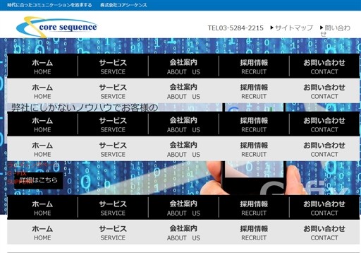 株式会社コアシーケンスの株式会社コアシーケンスサービス