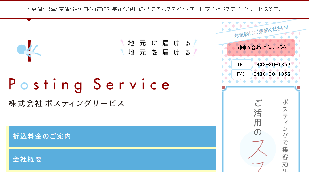 株式会社ポスティングサービスの株式会社ポスティングサービスサービス