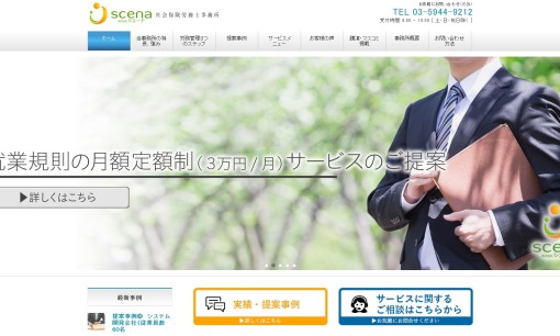 株式会社シエーナの社会保険労務士サービスのホームページ画像