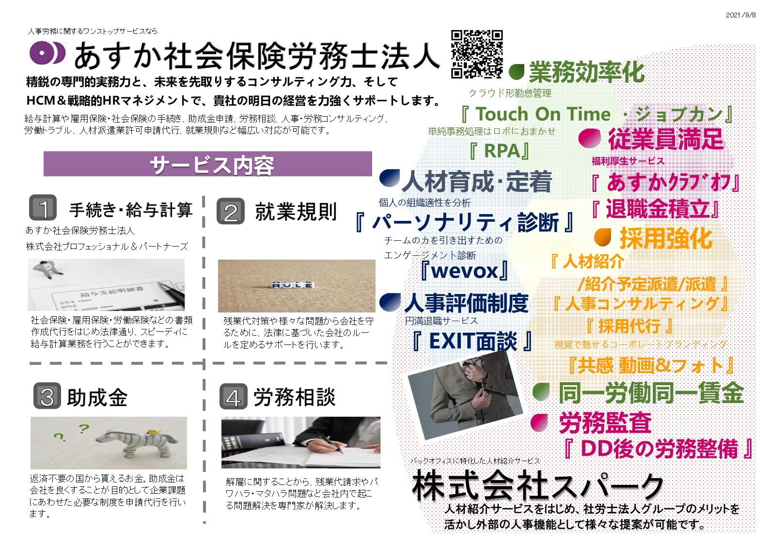 あすか社会保険労務士法人のあすか社会保険労務士法人サービス