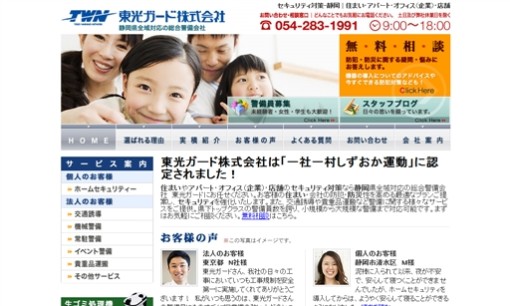 東光ガード株式会社のオフィス警備サービスのホームページ画像
