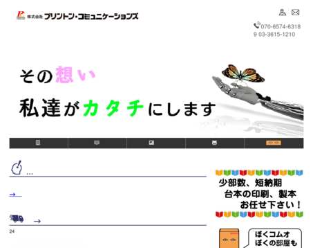 株式会社プリントン・コミュニケーションズの株式会社プリントン・コミュニケーションズサービス