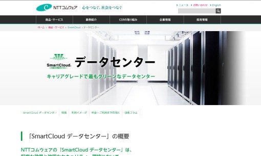 エヌ・ティ・ティ・コムウェア株式会社のデータセンターサービスのホームページ画像