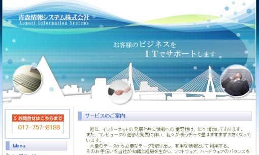 青森情報システム株式会社のホームページ制作サービスのホームページ画像