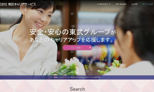 株式会社東武キャリアサービスの人材派遣サービスのホームページ画像